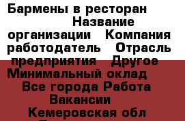 Бармены в ресторан "Peter'S › Название организации ­ Компания-работодатель › Отрасль предприятия ­ Другое › Минимальный оклад ­ 1 - Все города Работа » Вакансии   . Кемеровская обл.,Прокопьевск г.